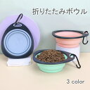 【よりどり2個で100円OFF】ペット用 折りたたみ ボウル ペット 犬 猫 フード ボウル カップ フードボール 餌入れ 給水器 食器 犬用 猫用 水飲み お...
