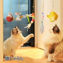 猫の おもちゃ 玩具 猫じゃらし ゴム紐 ハンキング 玩具 おもちゃ フェルトおもちゃ 吊り下げ式 粘着フック付 猫おもちゃ 丈夫 安全 猫の小動物おもちゃ お...
