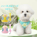 【よりどり2着で300円OFF/よりどり3着で500円OFF】犬 ハーネス リード 2点セット はーねす 小型犬 中型犬 抜けない 脱げない 超小型犬 子犬 メ...