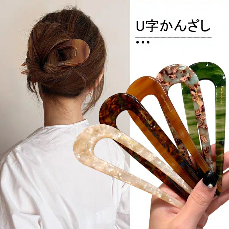かんざし 簪 U字コーム ヘアアクセ レディース しっかり まとめ髪 結婚式 パーティー デイリー シンプ..
