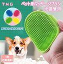 【よりどり2個で100円OFF】犬用ブラシ ペット用ブラシ 猫用 お風呂用 マッサージブラシ 犬猫兼用 抜け毛処理 グルーミング グローブ くし コーム 手入れ簡単 4色 送料無料