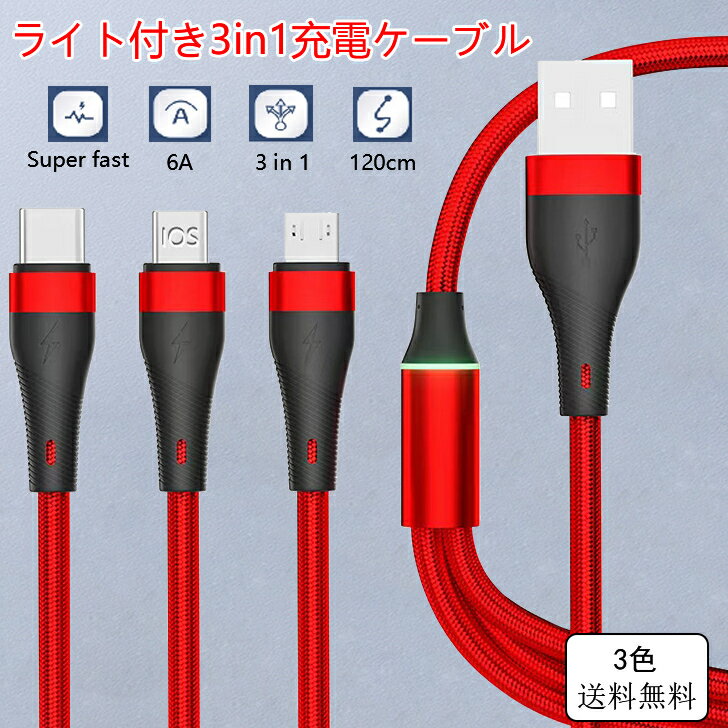 【SALE】充電ケーブル 3in1 iOS MicroUSB Type-C ライト付き ケーブル ライトニング 1.2m 急速充電ケーブル microusb スマホ iPhone Android 充電 充電コード アンドロイド タイプc アイフォン 断線防止 マイクロusb lightning ライトニング