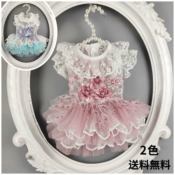 【オーダーメイド】犬服 ドッグウェア ペット服 猫服 ウェディングドレス パーティードレス ワンピース ドレス スカート 職人手作り 豪華 上品 おしゃれ 可愛い 華やか お姫様 プリンセス 結婚式 お祝い 記念パーティー 制服 犬猫 犬の服 ペット服 送料無料のサムネイル