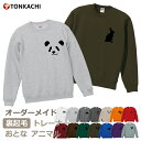 【マラソン限定ポイント&クーポン】トレーナー レディース メンズ 裏起毛 おしゃれ 大きめ 大きいサイズ 親子 ペアルック 秋冬 親子ペア 長袖 スウェット カップル ペア 部屋着 お揃い プレゼント オーダーメイド アニマル 動物 柄 パンダ うさぎ グッズ 送料無料
