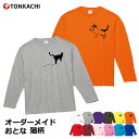 楽天Tシャツ屋　豚可知【創業祭クーポン配布中】tシャツ 長袖 レディース 綿100％ メンズ 大きいサイズ ペアルック カップル 冬 親子 おそろい プレゼント ペアtシャツ 送料無料 ロンt ルームウェア 部屋着 ねこ グッズ 肉球 猫柄 黒猫 アニマル