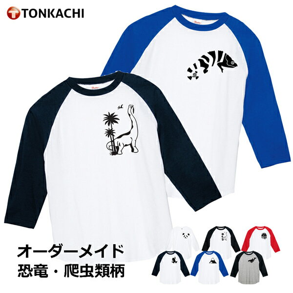 ラグラン 七分丈 Tシャツ 親子 ペアtシャツ 親子 ペアルック tシャツ 恐竜 爬虫類 プリント 服 男女兼用 メンズ レディース 大きめ 大きいサイズ かわいい おしゃれ カップル お揃い カメレオン 雑貨 グッズ 送料無料