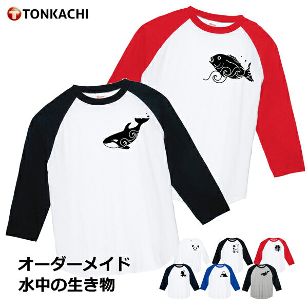 Tシャツ メンズ ヘビーウエイト ラグラン 七分袖 オーダーメイド 水中の生き物柄 レディース ユニセックス 綿100% 親子 ペアルック ペアtシャツ 白 ペア tシャツ 秋冬 シャチ イルカ クジラ おそろい コーデ 娘 息子 送料無料