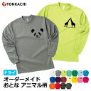 【マラソン限定ポイント&クーポン】アニマル Tシャツ レディース メンズ 男女兼用 長袖 ドライ 速乾 ポリエステル100% さらさら 涼しい 4.4oz 全18色 150-LL 大きいサイズ ジュニア 親子 ペアルック カップル ペアtシャツ パンダ うさぎ ゾウ ビーグル かわいい 吸汗速乾