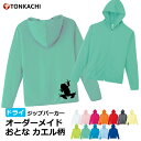 【マラソン限定ポイント&クーポン】カエル パーカー レディース メンズ 男女兼用 薄手 ドライ 速乾 UVカット 長袖 ポリエステル100% さらさら 涼しい 4.4oz 全12色 SS-3L 大きいサイズ ジュニア 親子 ペアルック カップル アマガエル かわいい シンプル グッズ