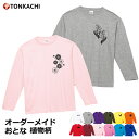 長袖 tシャツ レディース 綿100% メンズ 大きいサイズ ペアルック カップル 冬 親子 おそろい プレゼント ペアtシャツ 送料無料 ロンt ルームウェア 部屋着 花柄 グッズ コスモス モンステラ バラ ひまわり