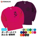 植物 Tシャツ レディース メンズ 男女兼用 長袖 ドライ 速乾 ポリエステル100% さらさら 涼しい 4.4oz 全18色 150-LL 大きいサイズ ジュニア 親子 ペアルック カップル ペアtシャツ 花柄 かわいい コスモス バラ