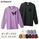 tシャツ 長袖 レディース 綿100% メンズ 大きいサイズ ペアルック カップル 冬 親子 おそろい プレゼント ペアtシャツ 送料無料 ロンt ルームウェア 部屋着 花柄 桜 グッズ 蝶 クモ つばき