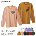 tシャツ 長袖 レディース 綿100% メンズ 大きいサイズ ペアルック カップル 冬 親子 おそろい プレゼント ペアtシャツ 送料無料 ロンt ルームウェア 部屋着 花柄 グッズ コスモス モンステラ バラ ひまわり