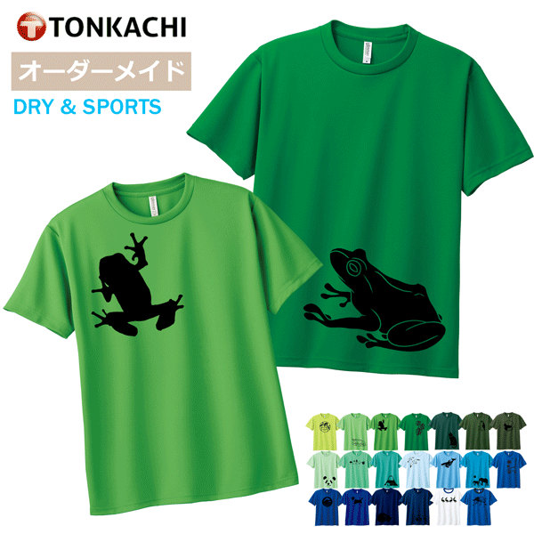 カエル Tシャツ キッズ 男女兼用 半袖 ドライ 速乾 スポーツ ポリエステル100% さらさら 涼しい 4.4oz 全20色 100-140 ジュニア 親子 ...