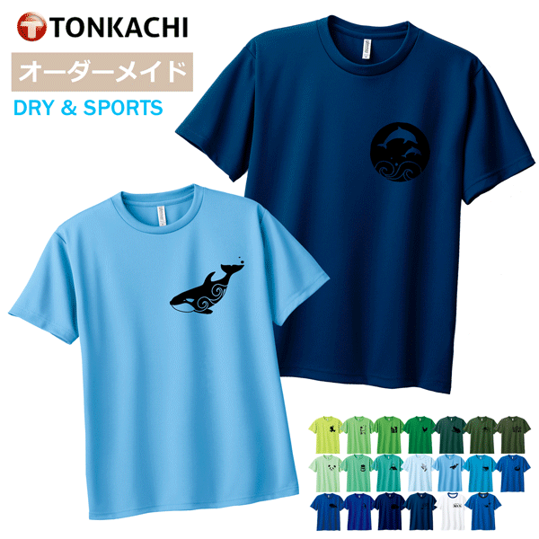 【スーパーSALE限定 半額】海の生き物 Tシャツ レディース メンズ 男女兼用 半袖 ドライ 速乾 ポリエステル100% さらさら 涼しい 4.4oz 全20色 150-LL 大きいサイズ ジュニア 親子 ペアルック カップル ペアtシャツ 和柄 シャチ イルカ クジラ クラゲ グッズ