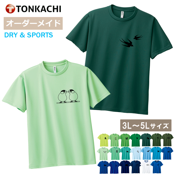 【創業祭クーポン配布中】鳥 Tシャツ レディース メンズ 男女兼用 半袖 ドライ 速乾 ポリエステル100% さらさら 涼しい 運動 4.4oz 全20色 3L-5L 大きいサイズ 親子 ペアルック カップル ペアt…