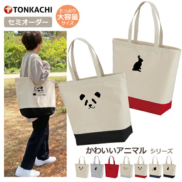 【スーパーSALE限定 半額】トートバ