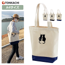 【Fashion THE SALE限定半額】寄り添う猫 トートバッグ a4 縦型 レディース 軽量 キャンバス メンズ 男女兼用 布 丈夫 生地 帆布 サブバッ...
