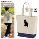 【Fashion THE SALE限定半額】座る猫 トートバッグ 大きめ かわいい レディース キャンバス 軽い 保育園 メンズ 大容量 軽量 おしゃれ 男女兼...