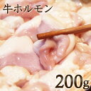 【追加用】 牛ホルモン 国産 200g