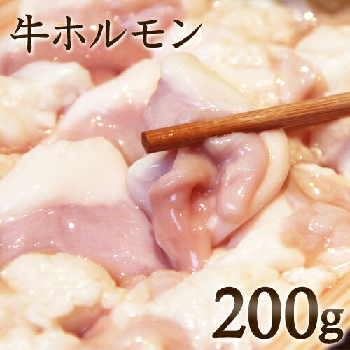 【追加用】 牛ホルモン 国産 200g お取り寄せグルメ 肉