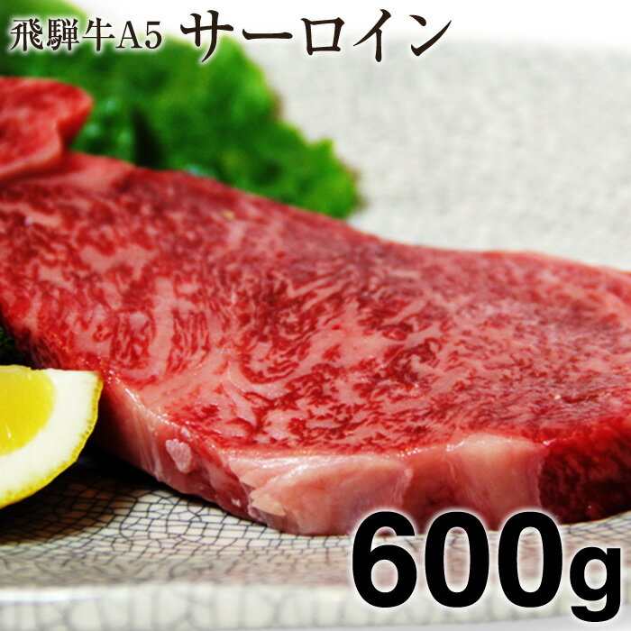 やきにく豚海 焼き肉 【送料無料】 お取り寄せグルメ 肉 飛騨牛 A5等級 サーロインステーキ 岐阜県産 600g