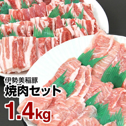 焼肉セット【伊勢美稲豚 焼肉セット 1.4kg】 豚バラ 豚肩ロース 豚トロ 美稲豚 豚肉 バラ ロース 肩ロース トントロ BBQ バーベキュー 国産 三重 伊勢 家族 友達 豚肉 お取り寄せグルメ 肉