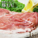 飛騨けんとん豚 豚もも 岐阜県産 1kg お取り寄せグルメ 肉