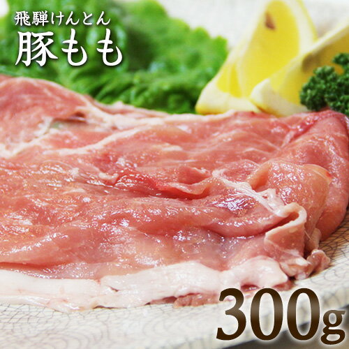 飛騨けんとん豚 豚もも 岐阜県産 300g
