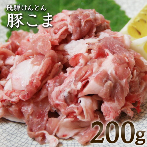 飛騨けんとん豚 豚コマ 岐阜県産 200g