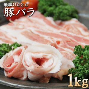 飛騨けんとん豚 豚バラ 岐阜県産 1kg お取り寄せグルメ 肉