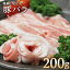 飛騨けんとん豚 豚バラ 岐阜県産 200g お取り寄せグルメ 肉