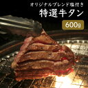 やきにく豚海 焼き肉 牛タン 厚切り 牛タン 焼肉 牛タン 厚切り牛タン 牛タン厚切り タン 牛たん 人気 おすすめ 厚切り 贅沢 豪華 やわらかい 焼肉用 焼き肉 バーベキュー BBQ 肉 食べ比べ 手土産 特上 プレゼント ギフト お歳暮極厚牛タン 600g