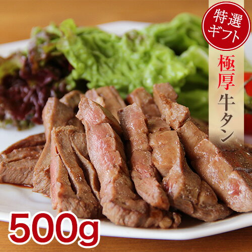 やきにく豚海 焼き肉 【送料無料】 厚切り牛タン 特選ギフト 極厚 500g 牛たん やわらかい 贈答用 牛タン 厚切り 焼き肉用 バーベキュー