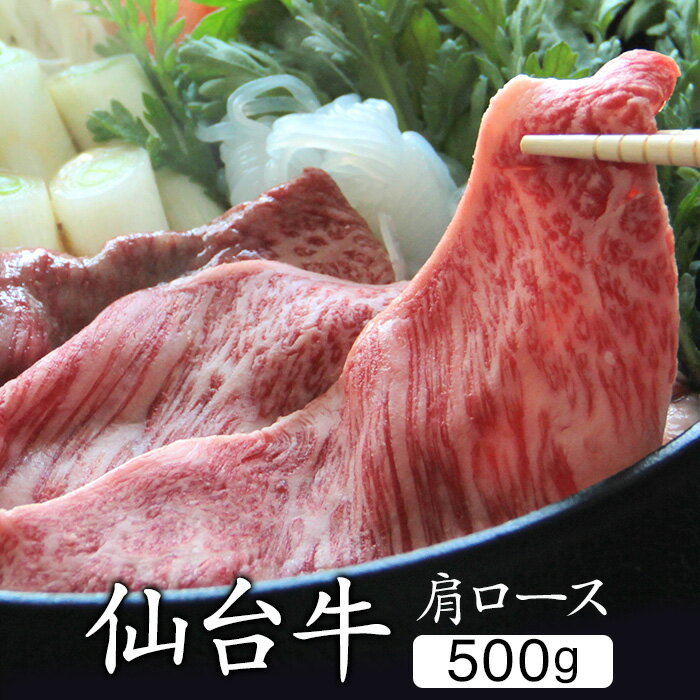 やきにく豚海 焼き肉 送料無料 すき焼き 牛肉 仙台牛 A5 肩ロース クラシタ 500g すき焼き肉 お取り寄せグルメ 肉 国産 すきやき 仙台 牛 A5等級 A5ランク 贈り物 手土産 和牛 ロース ブランド お中元 お歳暮 ギフト プレゼント 父の日