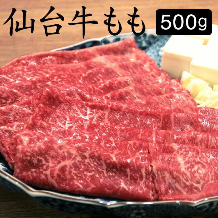 やきにく豚海 焼き肉 送料無料 すき焼き 牛肉 仙台牛 A5 もも 500g すき焼き肉 お取り寄せグルメ 肉 国産 モモ すきやき スキヤキ 仙台 牛 A5等級 A5ランク 贈り物 和牛 ロース ブランド お中元 お歳暮 ギフト プレゼント 父の日