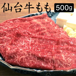 やきにく豚海 焼き肉 送料無料 すき焼き 牛肉 仙台牛 A5 もも 500g すき焼き肉 お取り寄せグルメ 肉 国産 モモ すきやき スキヤキ 仙台 牛 A5等級 A5ランク 贈り物 和牛 ロース ブランド お中元 お歳暮 ギフト プレゼント 父の日