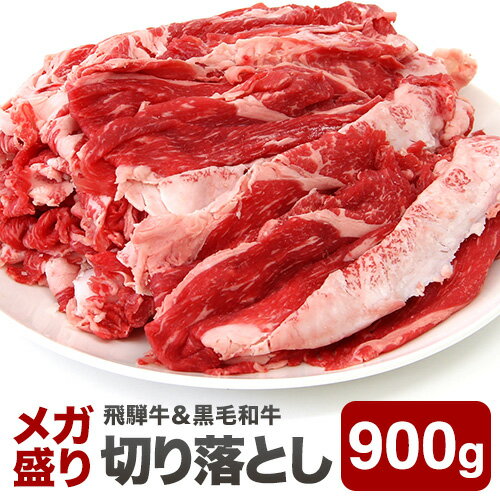 やきにく豚海 焼き肉 【送料無料】 メガ盛り 切り落とし （飛騨牛A5＆黒毛和牛A5） 牛肉切り落とし900g（3パック） 牛肉 切り落とし 訳あり 飛騨牛 黒毛和牛 和牛 肉 牛丼 カレー メガ盛り お得 たっぷり A5ランク お取り寄せグルメ 肉