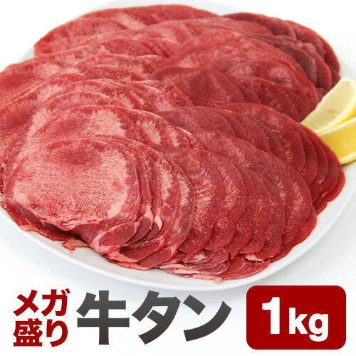 バーベキュー 【送料無料】 メガ盛り 牛タン【牛タン1.0kg（500g×2パック）】自家ブレンド塩付き！ 牛肉 タン 1000g たっぷり 訳あり