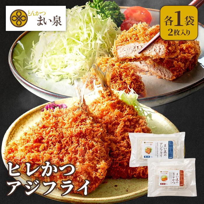 ＼Max30％OFF 11日1:59まで／ 【送料無料】 まい泉 ヒレかつ アジフライ セット 各1袋 ｜ 詰め合わせ ヒレカツ ひれかつ あじフライ お惣菜 冷凍 揚げ物 食品 冷凍惣菜 冷凍食品 おつまみ 弁当 老舗 東京 お土産 東京みやげ 東京土産 お取り寄せ ギフト とんかつ トンカツのサムネイル