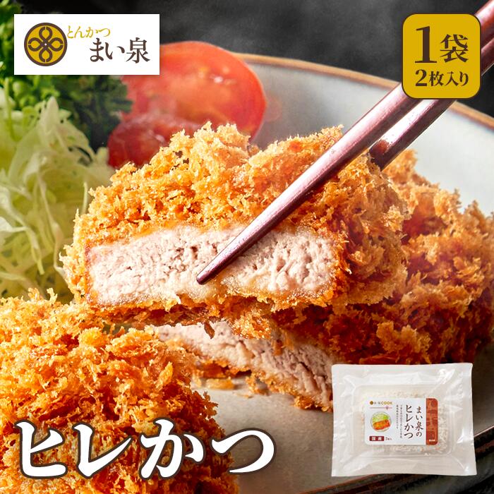 【公式】 まい泉 ヒレかつ 2枚 ｜ ヒレカツ ひれかつ お惣菜 冷凍 揚げ物 おつまみ 弁当 老舗 東京 お土産 東京みやげ 東京土産 お取り寄せ ギフト とんかつ トンカツ 食品 冷凍惣菜 冷凍食品のサムネイル