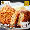 【公式】 まい泉 メンチかつ 黒豚 キャベツ 4枚 | メンチカツ めんちかつ お惣菜 冷凍 揚げ物 おつまみ 弁当 老舗 東京 お土産 東京みやげ 東京土産 お取り寄せ ギフト とんかつ トンカツ 食品 冷凍惣菜 冷凍食品 季節限定