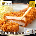 【公式】 まい泉 黒豚ロースかつ 2枚 | ロースカツ ろーすかつ 黒豚 お惣菜 冷凍 揚げ物 おつまみ 弁当 老舗 東京 お土産 東京みやげ 東京土産 お取り寄せ ギフト とんかつ トンカツ 食品 冷凍惣菜 冷凍食品