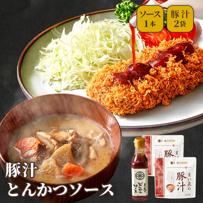 【送料無料】 まい泉 とんかつソース 1本 豚汁 2袋 セット ｜ 詰め合わせ とんかつソース 豚汁 お惣菜 揚げ物 おつまみ 弁当 老舗 東京 お土産 東京みやげ 東京土産 お取り寄せ ギフト とんかつ トンカツ ソース とん汁 お手軽 時短 レンジ調理 レンチン 調味料 パウチのサムネイル