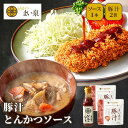 \お買い物マラソンP10倍/【公式】 まい泉 とんかつソース 1本 豚汁 2袋 セット | 詰め合わせ 豚汁 お惣菜 揚げ物 おつまみ 弁当 お取り寄せ ギフト...