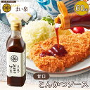 【公式】まい泉 とんかつソース 60本 セット | トンカツ とんかつ 豚カツ 豚かつ ソース 濃厚 本格 絶品 オリジナル 芳醇 野菜 果物 調味料 アジフラ...