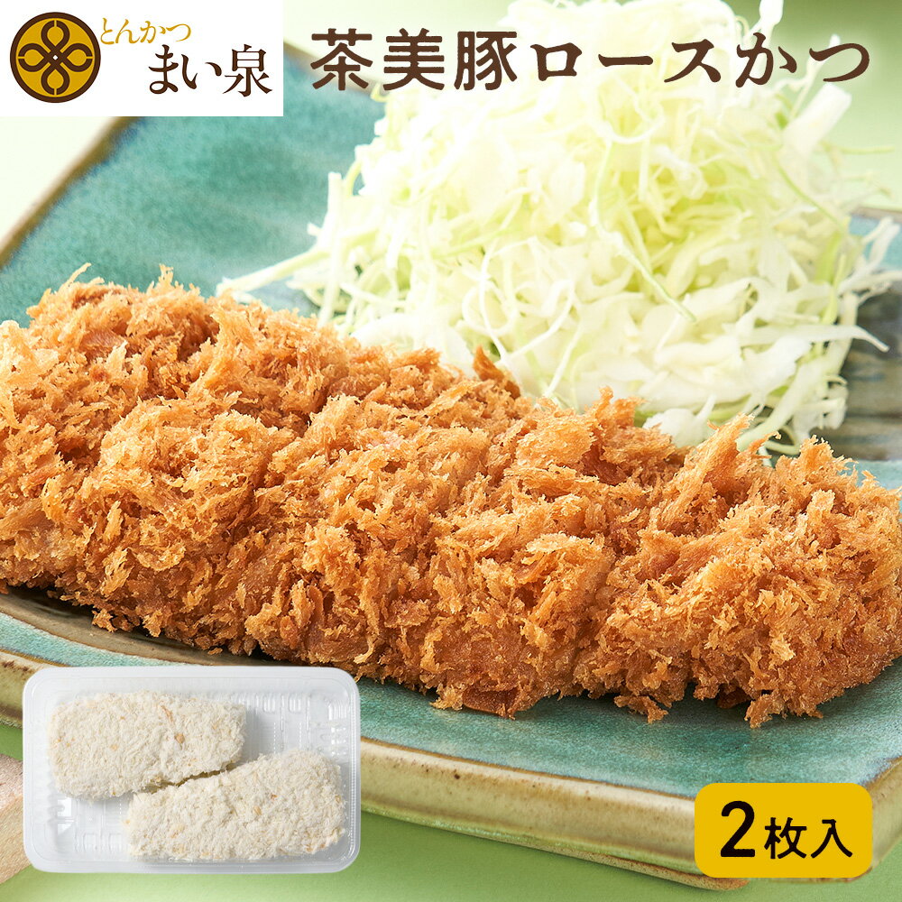 【公式】 まい泉 茶美豚ロースかつ 2枚 ｜ ロースカツ ろーすかつ 茶美豚 お惣菜 冷凍 揚げ物  ...