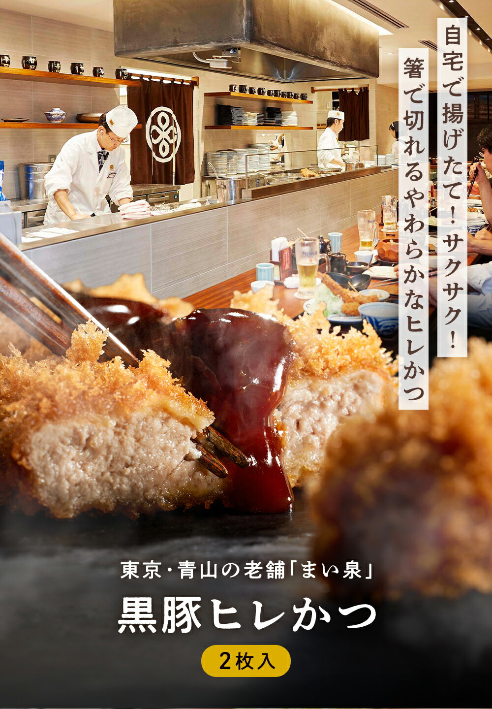 ＼BLACK FRIDAY P10倍／【公式】 まい泉 黒豚ヒレかつ 2枚 ｜ ヒレカツ ひれかつ 黒豚 お惣菜 冷凍 揚げ物 おつまみ 弁当 老舗 東京 お土産 東京みやげ 東京土産 お取り寄せ ギフト とんかつ トンカツ 食品 冷凍惣菜 冷凍食品 2