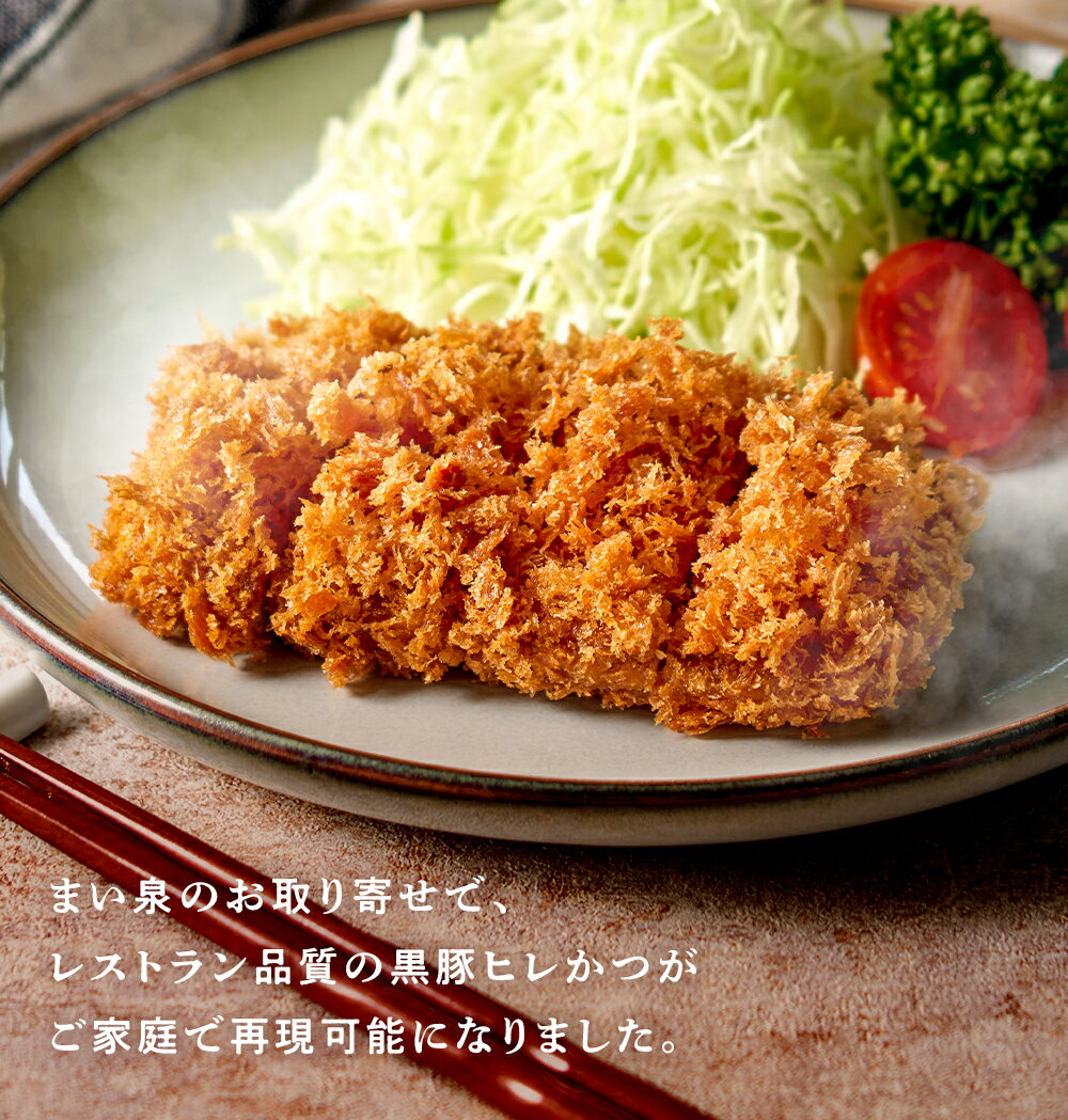 ＼BLACK FRIDAY P10倍／【公式】 まい泉 黒豚ヒレかつ 2枚 ｜ ヒレカツ ひれかつ 黒豚 お惣菜 冷凍 揚げ物 おつまみ 弁当 老舗 東京 お土産 東京みやげ 東京土産 お取り寄せ ギフト とんかつ トンカツ 食品 冷凍惣菜 冷凍食品 3