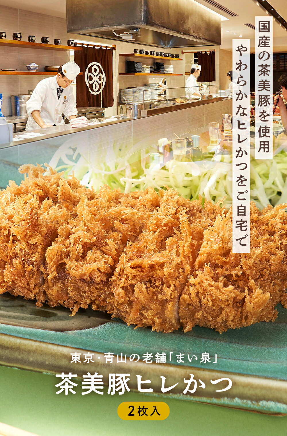 ＼BLACK FRIDAY P10倍／【公式】 まい泉 茶美豚ヒレかつ 2枚 ｜ ヒレカツ ひれかつ 茶美豚 お惣菜 冷凍 揚げ物 おつまみ 弁当 老舗 東京 お土産 東京みやげ 東京土産 お取り寄せ ギフト とんかつ トンカツ 食品 冷凍惣菜 冷凍食品 2